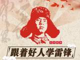 海报丨跟着好人学雷锋