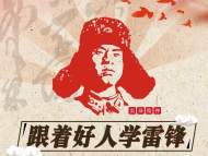 海報丨跟著好人學雷鋒