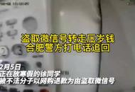 盜取微信號轉走壓歲錢 合肥警方打電話追回