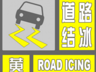 合肥市氣象臺發(fā)布道路結(jié)冰黃色預(yù)警信號