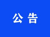 安徽日报报业集团报史馆改造升级布展设计与施工监理谈判采购公告