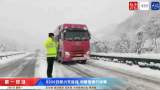 直击安徽虎年大雪｜G206安徽小关岭段因降雪通行缓慢
