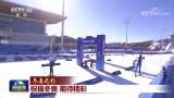 【冬奥之约】祝福冬奥 期待精彩