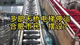 多部天桥电梯停运 合肥市民：摆设？！
