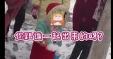 六安：4岁女童户外铲雪找不到家人 民警驱车为其找妈妈