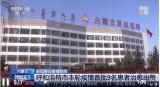 新冠肺炎疫情防控：内蒙古呼和浩特市本轮疫情首批9名患者治愈出院