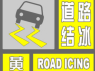 合肥市氣象臺發(fā)布道路結(jié)冰黃色預(yù)警信號
