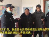 “分金定穴”盜西周古墓 “摸金校尉”臨泉落網