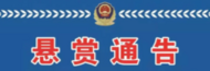 最高獎勵50000元 安徽一地警方發(fā)布懸賞通告 