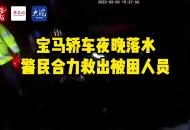 寶馬轎車夜晚落水 警民合力救出被困人員