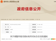 滁州市委、市政府同意！名單調整