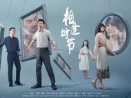 ﻿阿耐新作《相逢时节》定档 雷佳音袁泉携手直面中年危机
