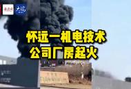 懷遠一機電技術公司廠房起火