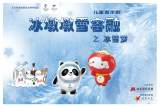 “冰墩墩雪容融”即将来肥！儿童音乐剧《冰墩墩雪容融之冰雪梦》空降安徽大剧院！
