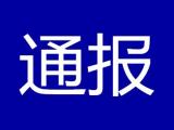 北京丰台区39家餐饮单位因食安问题被通报