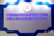 安徽大學入選“國家智能社會治理實驗基地”   為省內唯一