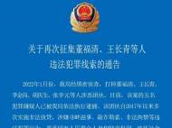天長警方再次征集董福清、王長青等5人違法犯罪線索