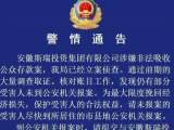 安徽斯瑞投资集团有限公司涉嫌非吸案已立案 请受害人速来报案