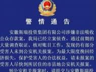 安徽斯瑞投資集團(tuán)有限公司涉嫌非吸案已立案 請受害人速來報(bào)案