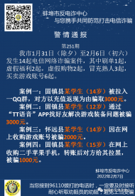 假期請看好孩子！蚌埠發生多起學生遭電詐案件