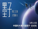 中国科大全球引才 第六届“墨子·云论坛”即将启幕