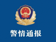 滁州警方通報：因交替使用手機隱瞞行程等行為 9人被行政拘留