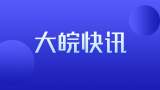 应急管理部：精准管控油气、烟花爆竹行业安全风险