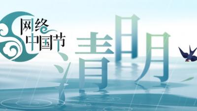 網絡中國節 清明