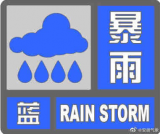 安徽发布暴雨蓝色预警 这些地区降雨量将达50毫米以上