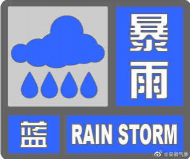 安徽發布暴雨藍色預警 這些地區降雨量將達50毫米以上