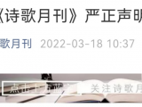 《诗歌月刊》严正声明：从未收取过审稿费、版面费、推荐费