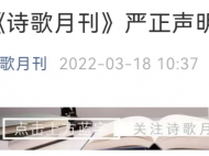 《诗歌月刊》严正声明：从未收取过审稿费、版面费、推荐费