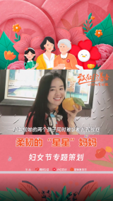 柔韧的“星星”妈妈
