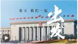 春天，我們一起出發