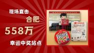 合肥雙色球558萬中獎站點 現場直擊 ！