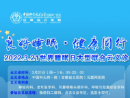 義診福利！怎樣能睡個好覺?中國科大附一院專家將為您在線支招