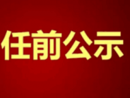 黟縣發(fā)布干部任前公示公告 