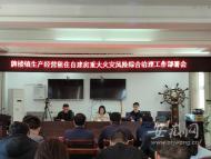 貴池區牌樓鎮：召開自建房重大火災風險綜合治理工作部署會