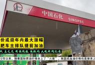 油價或迎年內(nèi)最大漲幅  合肥車主排隊提前加油