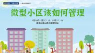 微型小區(qū)該如何管理？——合肥市政協(xié)邀您議一議