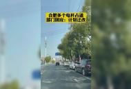 合肥多個電桿占道！部門回應：計劃遷改