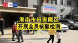 淮南市田家庵区开展全员核酸检测