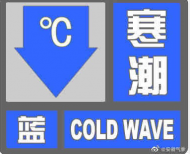 安徽發(fā)布寒潮藍色預警 48小時內這里最低溫將下降8-10℃