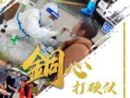 海報｜抗疫，安徽在行動：“銅”心打硬仗