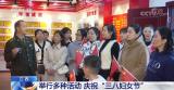 各地举办丰富多彩活动 庆祝“三八”妇女节