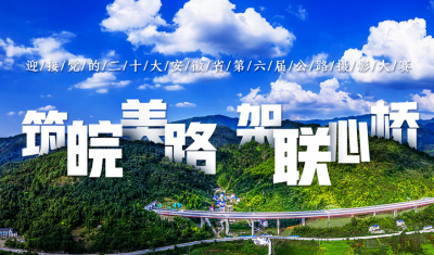 筑皖美路 架聯(lián)心橋