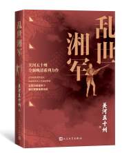 ?關河五十州晚清系列力作《亂世湘軍》面市