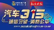 汽車(chē)3·15——誠(chéng)信守望，消費(fèi)公平