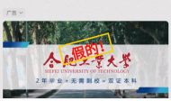 曝光！關(guān)于合肥工業(yè)大學(xué)的這些都是假的