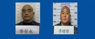 蚌埠警方：征集李存永、李緒鋒為首惡勢力犯罪團(tuán)伙違法犯罪線索